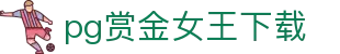 pg赏金女王下载_pg赏金女王模拟器_平台注册登录
